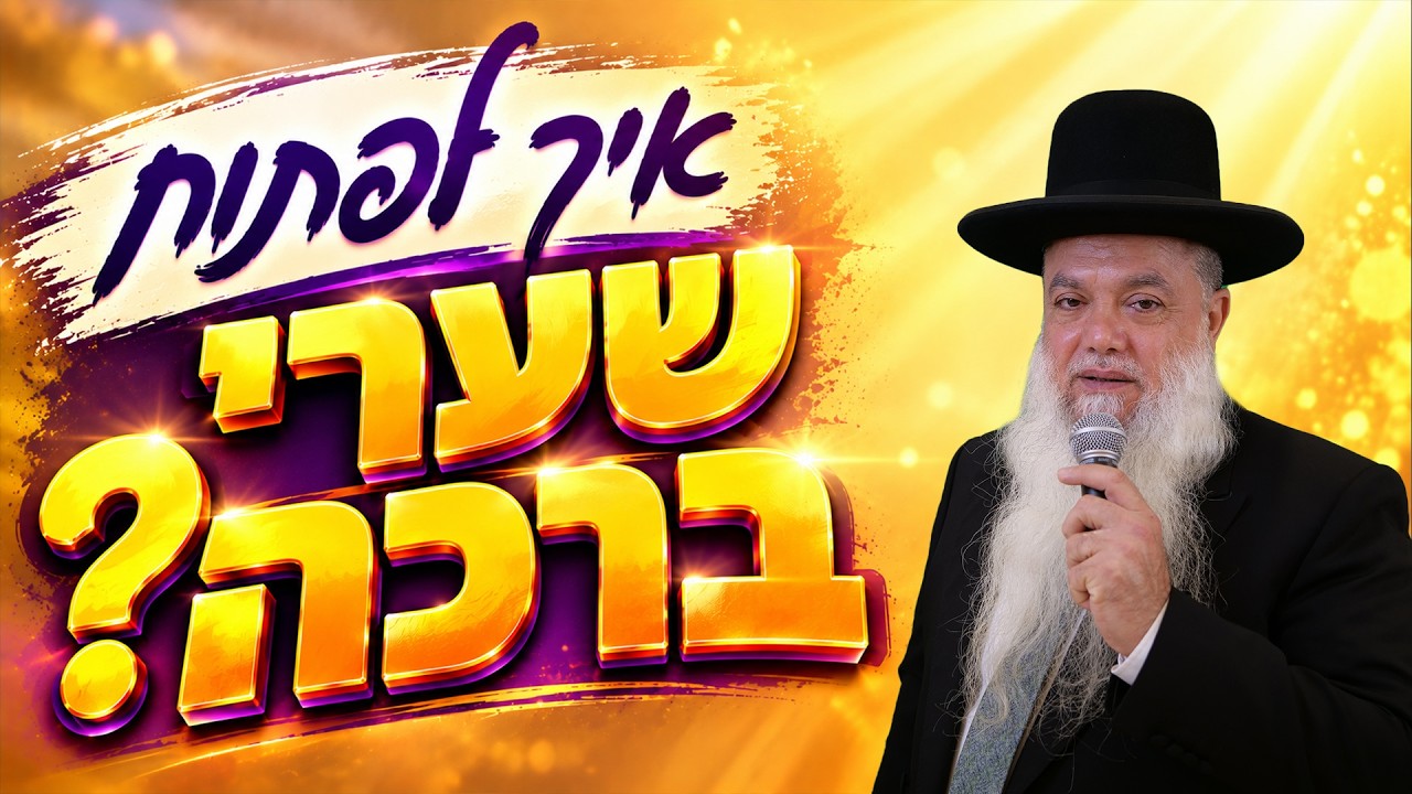 הרב יגאל כהן | איך לפתוח שערי ברכה?