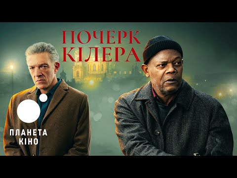 Почерк кілера - офіційний трейлер (український)