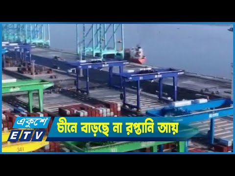 শুল্কমুক্ত সুবিধার পরও চীনে বাড়ছে না রপ্তানি আয়
