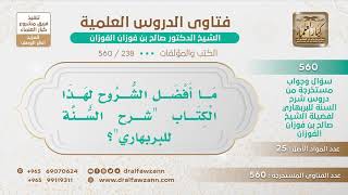 [238 -560] هل من شروح لكتاب "شرح السنة للبربهاري"؟ - الشيخ صالح الفوزان image