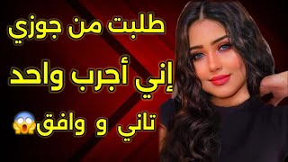 طلبت_من جوزي اني أجرب غيره والغريبه انه وافق وجابهولي البيت عندي😱 . قصه واقعيه