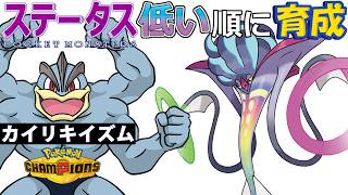 【カイリキイズム２４】ステ低い順：メガカラマネロ【ポケモンチャンピオンズ】