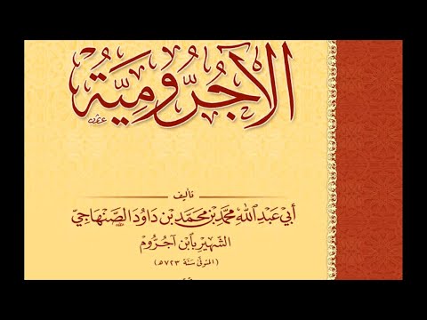 الآجُرّامية (09)