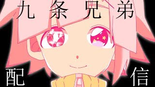 バーチャル双子youtuber九条兄弟、ホラゲ・歌ってみた！