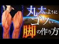 【脚】丸太のようなゴツい脚の作り方!トレーニング方法からマッスルコントロールまで!