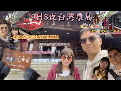 Dia 2 | Alishan Food Journey | Mercado Noturno de Rua Cultural de Chiayi vs. Mercado Noturno de Estrada Taichung Zhongxiao | Clínica Oftalmológica Miyahara | Chá Yanbo