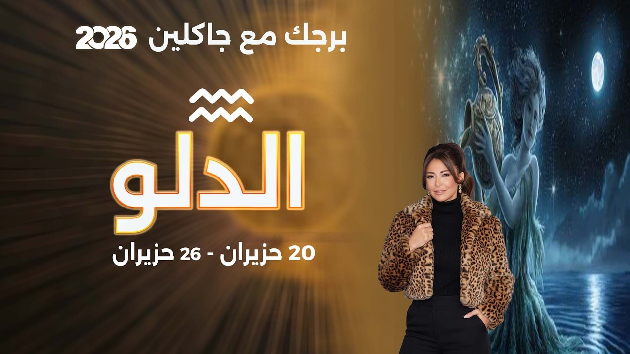 فيديو | برج الدلو |  من ٢٠ الى ٢٦ حزيران  ٢٠٢٦