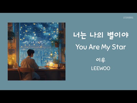 [ENG SUB] 이우 (LEEWOO) – 너는 나의 별이야 (You Are My Star) Lyrics/가사