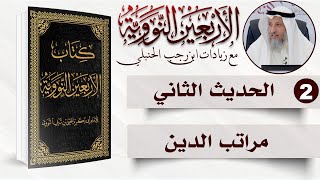 صورة 2 من 50 I مراتب الدين I الأربعون النووية I الشيخ د. عثمان الخميس