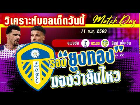 11-05-2026 สเปอร์-ลีดส์ | ขุนพลไก่ไปต่อ? สเปอร์ขออีก 3 แต้มเพื่อหนีตายแต่ลีดส์จะยอมง่ายๆหรือ!