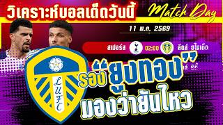 ดูวิเคราะห์ [11 พค 69] สเปอร์-ลีดส์ | ขุนพลไก่ไปต่อ? สเปอร์ขออีก 3 แต้มเพื่อหนีตายแต่ลีดส์จะยอมง่ายๆหรือ!