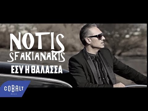 Video thumbnail for Εσύ Η Θάλασσα (Esy I Thalassa)