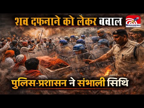 Balod News : शव दफनाने को लेकर बवाल, दो गांव आमने-सामने, पुलिस-प्रशासन ने संभाली स्थिति...#cgnews