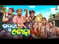 Balunga Toka Sanumonu Comedy Odia New Comedy Full 4k Video