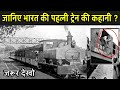 जानिए भारत की पहली ट्रेन की कहानी First Train 