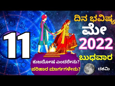 ದಿನ ಭವಿಷ್ಯ - 11/5/2022 - ಬುಧವಾರ - ಇಂದಿನ ಭವಿಷ್ಯವಾಣಿ | today's horoscope in kannada daily astrology