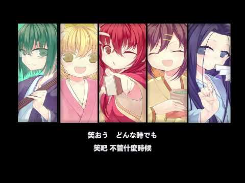 女子落語 片尾曲 ニッポン笑顔百景 [中日字幕]