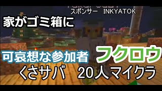 いじりがいしかない参加者が面白いw【20人参加型マイクラ くさサバ】#3