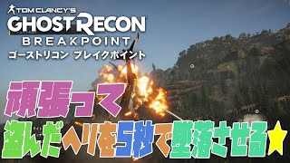 ストーリをベータ版と同じところまで進めていたら...【ゴーストリコンブレイクポイント】