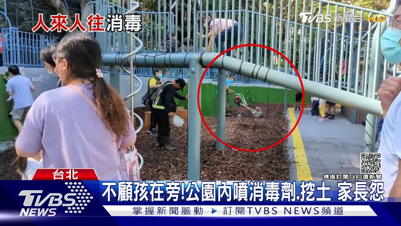 不顧孩在旁! 公園內噴消毒劑、挖土家長怨