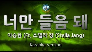 [짱가라오케/원키/노래방] 이승환(Lee Seung Hwan)-너만 들음 돼(For Your Ears Only) (Ft. 스텔라 장) [ZZang KARAOKE]