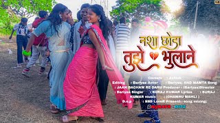 नशा छोड़ा तुझे भुलाने के लिए ऐ नागपुरी Bewafa Song भरी दाब दबा डांस वीडियो 2024 | Baijnath Editz