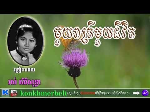 រស់ សិរីសុទ្ធា-មួយរាត្រីមួយជីវិត-MOI REASTREI MOI CHEVETH-old song-By Kon Khmer belt