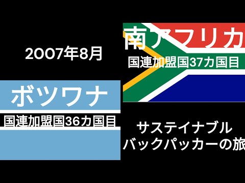 観光政策学科 サステイナブルバックパッカーの旅　ボツワナ　南アフリカ共和国