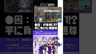 【#切り抜き】プライドで●んだ… #Shorts【竜胆尊 × 桜凛月 × ジョー・力一 × でびでび・でびる × 町田ちま / にじさんじ / 切り抜き】#にじバレ 第264話 #にのにちゃん