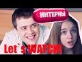 Learn russian - Let`s watch! | Interny 