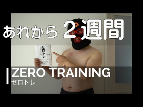 ゼロトレ【ZERO TRAINING】あれから２週間【ぴろぴろRX】 Video