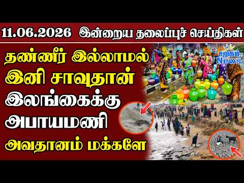 தலைப்புச் செய்திகள் 11.06.2026 | Samugam Headline News | Srilanka News
