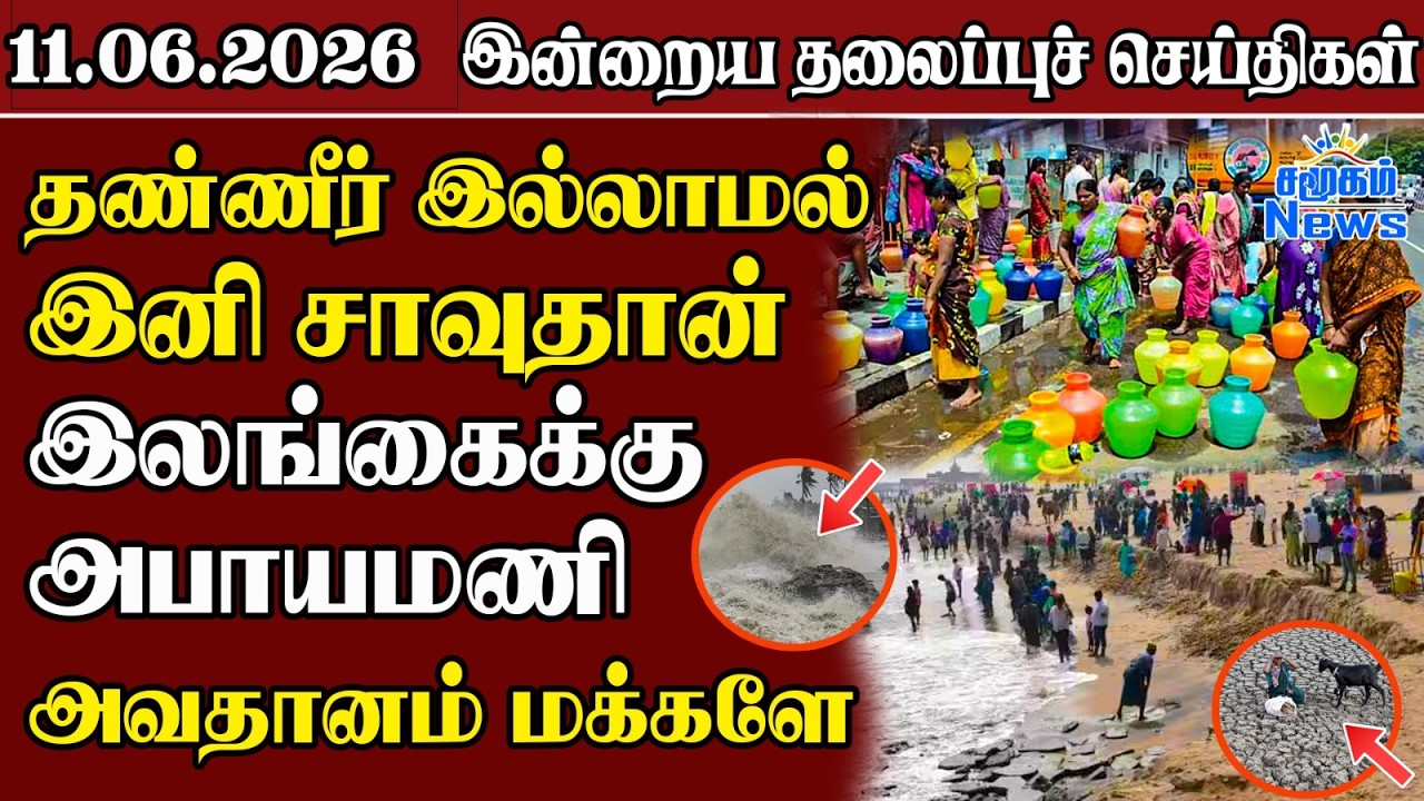 தலைப்புச் செய்திகள் 11.06.2026 | Samugam Headline News | Srilanka News