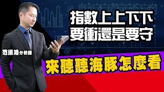 指數上上下下要衝還是要守，來聽聽海豚怎麼看【直播回看】 (圖)