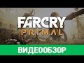 Видеообзор Far Cry Primal от StopGame