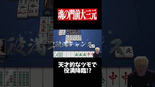 ポンを我慢して奇跡の門前大三元ロン！！　#麻雀 #役満 #雀魂  #shorts