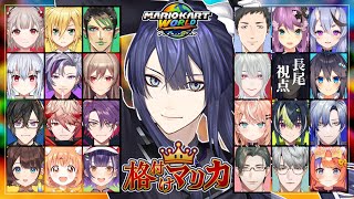 【#格付けマリカ】マリカワールド初！！驚異の参加人数24人格付けマリカ【長尾景/にじさんじ】