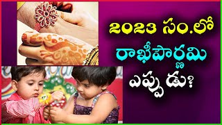 Rakhi Pournami Eppudu | Rakhi Pournami 2023 | Raksha Bandhan Eppudu | Rakhi Pournami Festival Date