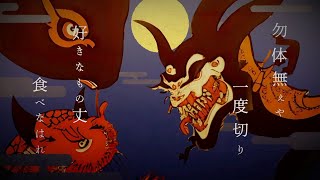 - 鬼ノ宴/友成空【歌ってみた】