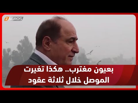 شاهد بالفيديو.. يونس عبدالعزيز وبكاء على أطلال الموصل بعد 30 عاماً من الغربة