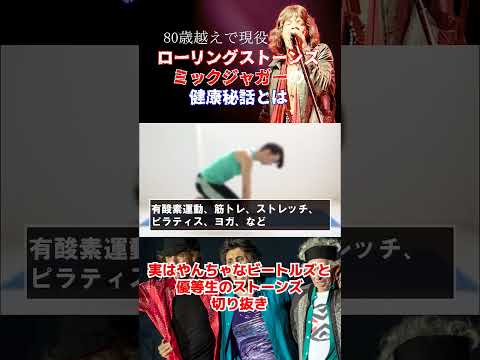80歳現役のローリングストーンズミックジャガーの健康秘話とは？