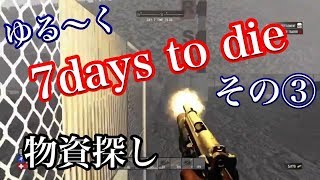 ゆる〜く【7days to die 】③