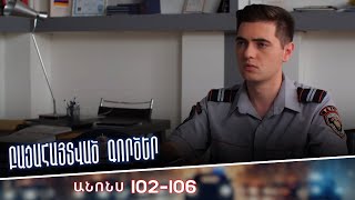 Բացահայտված գործեր/Bacahaytvac gorcer/ Սերիաներ 102-106 / anons