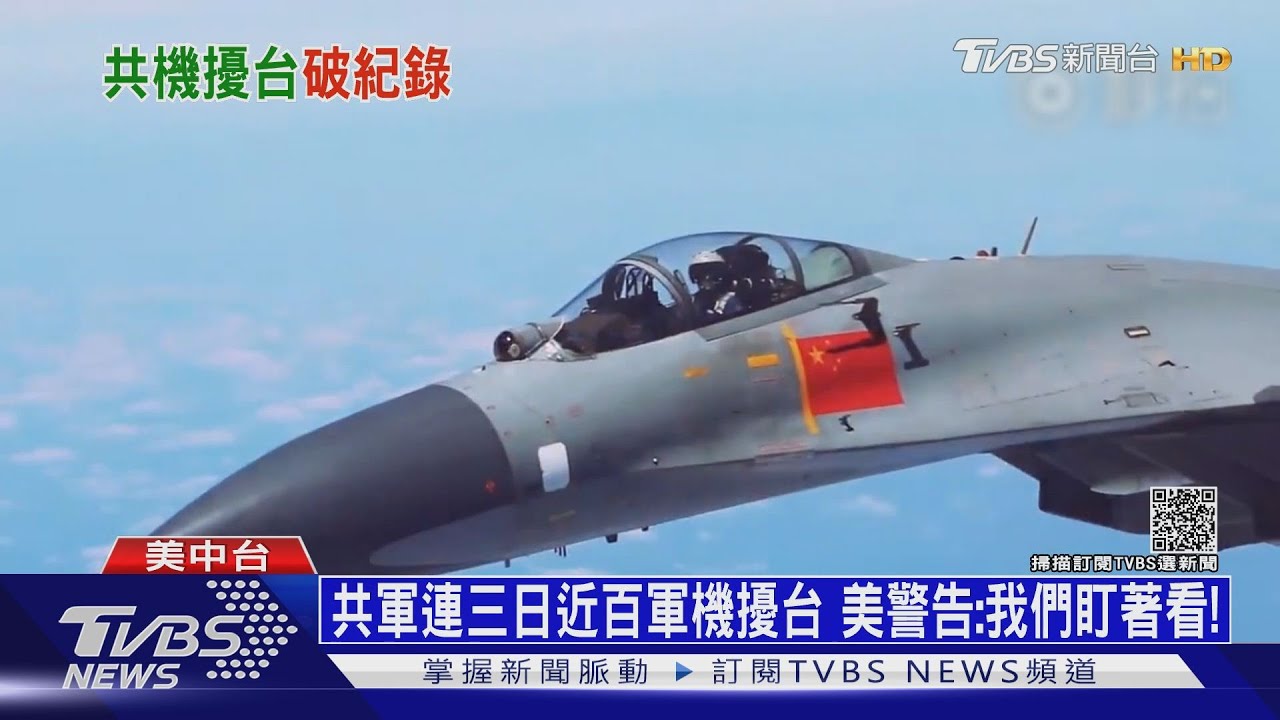共軍連三日近百軍機擾台 美警告:我們盯著看!