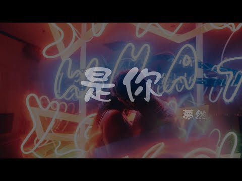是你 是你 夢見的就是你