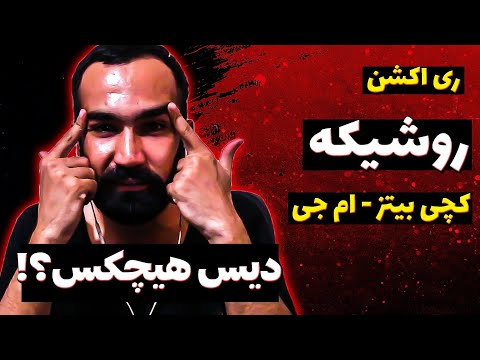 Catchy Beatz X MJ - Roosheke  ( Reaction ) / ری اکشن آهنگ روشیکه از کچی بیتز و ام جی آلبوم یا یا