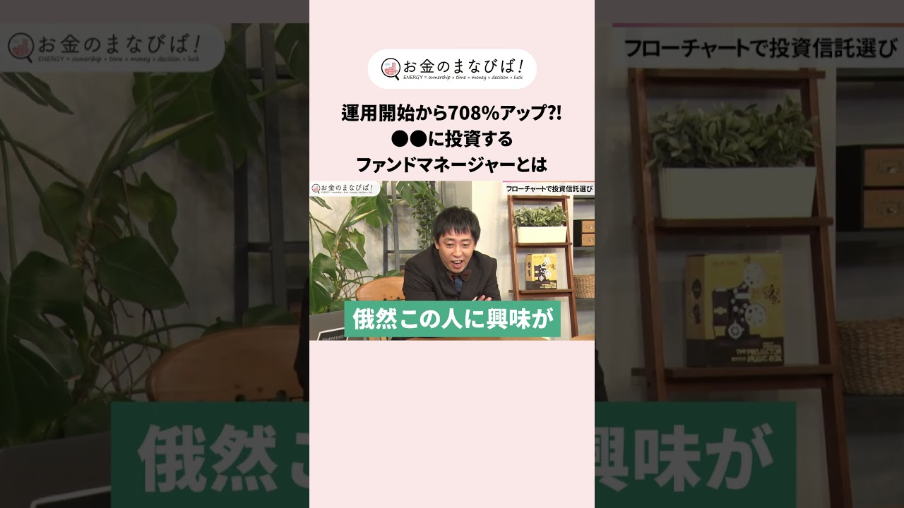 ＼【切り抜き】お金のまなびば！／設定以来7倍⁉あなたも知っている企業に投資している”投資信託”とは⁈　#投資信託 #投資 #ひふみ