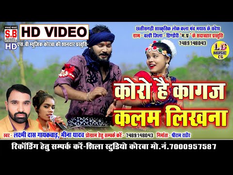 Koro Hai Kagaz Kalam Likhna | #ददरिया गीत | Laxmi Das Meena Yadav | #Cg Song कोरो है कागज़ कलम लिखना