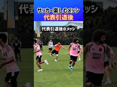代表引退後のメッシ、楽しそう