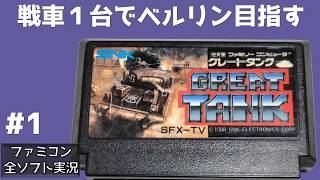#1 グレートタンク ファミコン 【実況】 戦車1台でベルリンを目指す